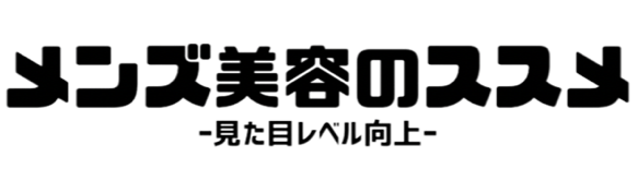 メンズ美容のススメ