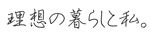 理想の暮らしと私。